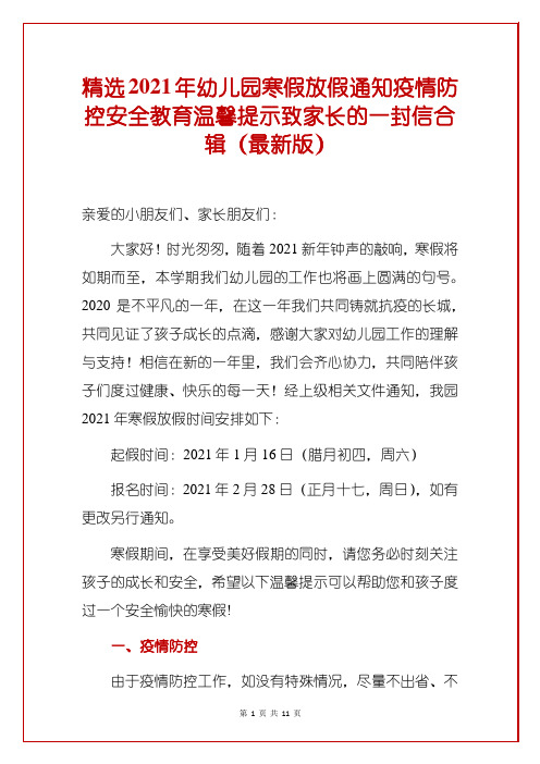 精选2021年幼儿园寒假放假通知疫情防控安全教育温馨提示致家长的一封信合辑(最新版)