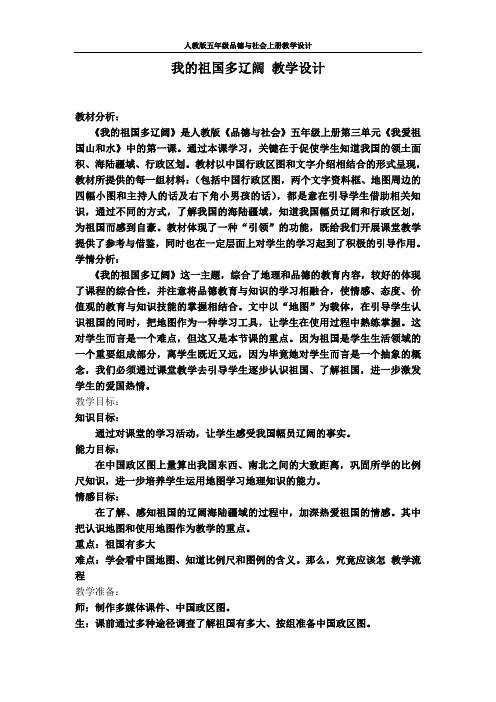 【人教版】五年级品德与社会上册《我的祖国多辽阔》 公开课 教学设计