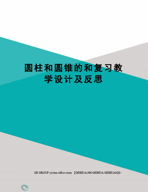 圆柱和圆锥的和复习教学设计及反思精编版