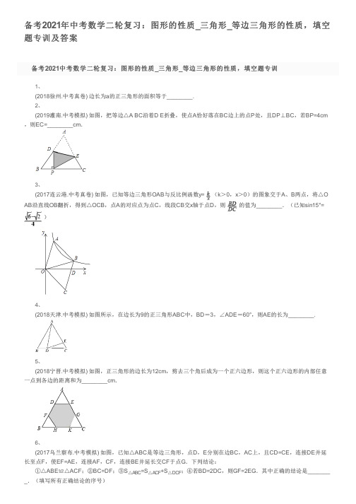 备考2021年中考数学二轮复习:图形的性质_三角形_等边三角形的性质,填空题专训及答案