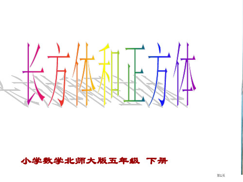 长方体和正方体的体积计算市公开课一等奖省赛课微课金奖PPT课件