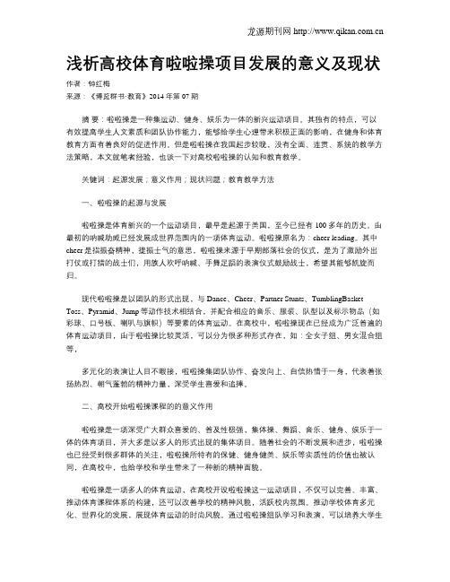 浅析高校体育啦啦操项目发展的意义及现状