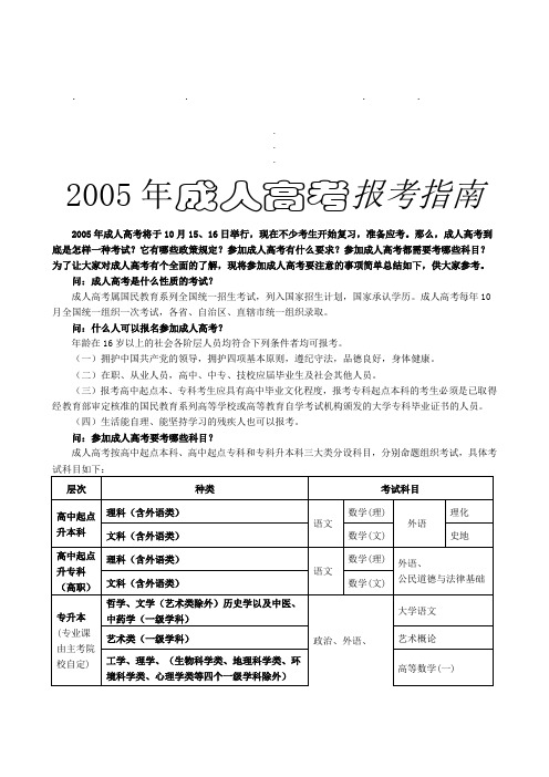 20052005年成人高考报考指南