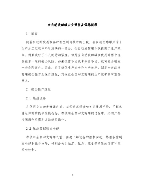 全自动发酵罐安全操作及保养规程