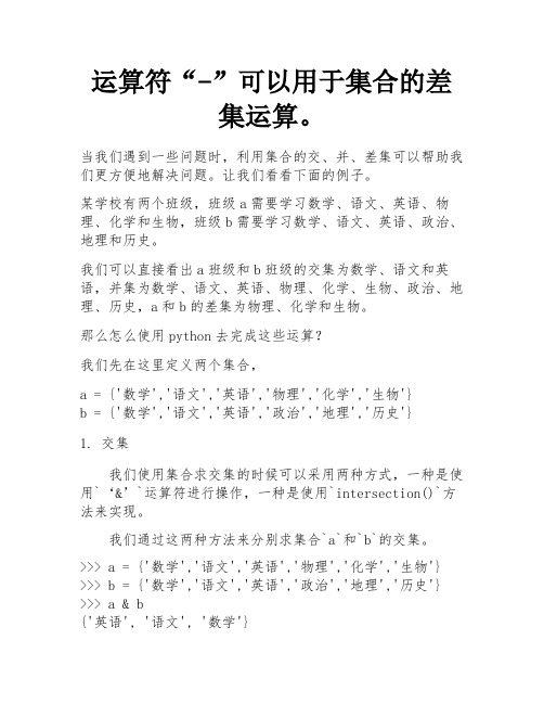 运算符“-”可以用于集合的差集运算。