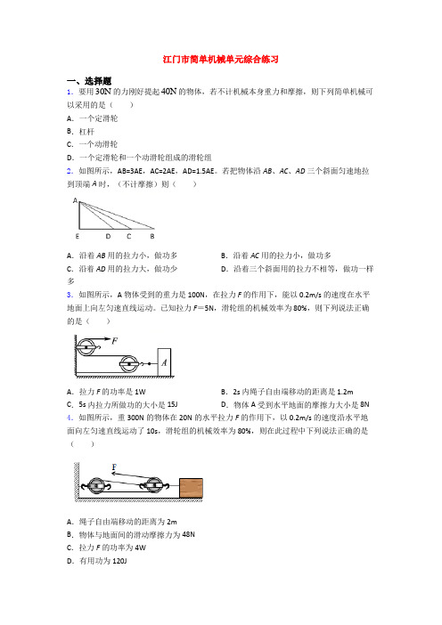 江门市简单机械单元综合练习