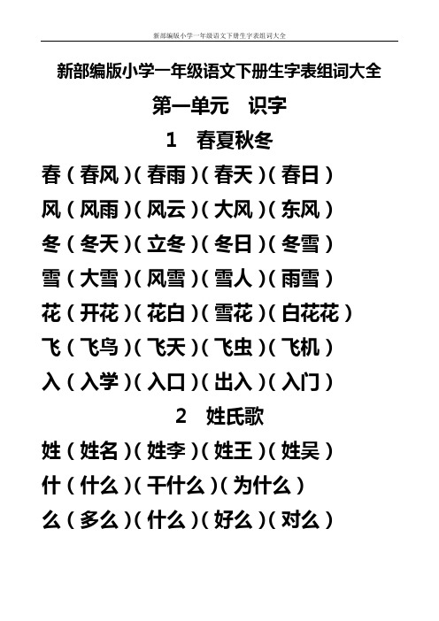 新部编版小学一年级语文下册生字表组词大全