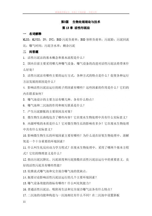 水质工程学污水部分练习题