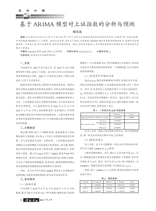 基于ARIMA模型对上证指数的分析与预测