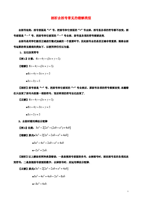 七年级数学上册第三章用字母表示数3.5去括号剖析去括号常见的错解类型