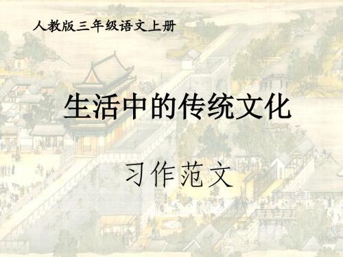 人教版三年级语文上册语文园地五习作范文