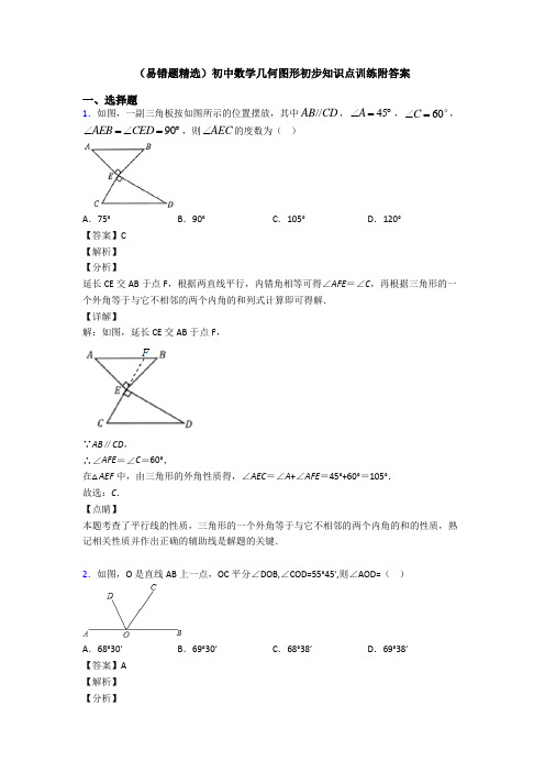 (易错题精选)初中数学几何图形初步知识点训练附答案