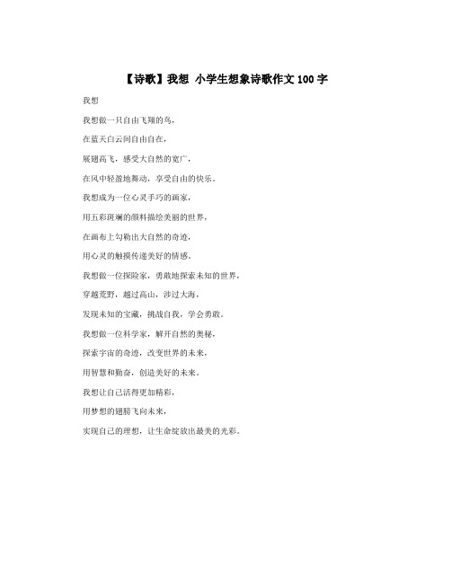 【诗歌】我想 小学生想象诗歌作文100字