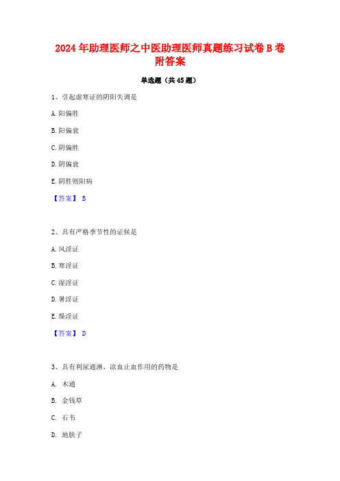 2024年助理医师之中医助理医师真题练习试卷B卷附答案