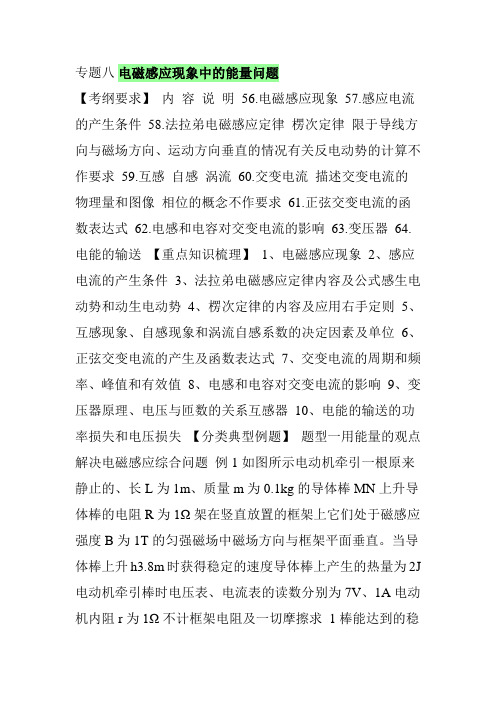 专题八 电磁感应现象中的能量问题