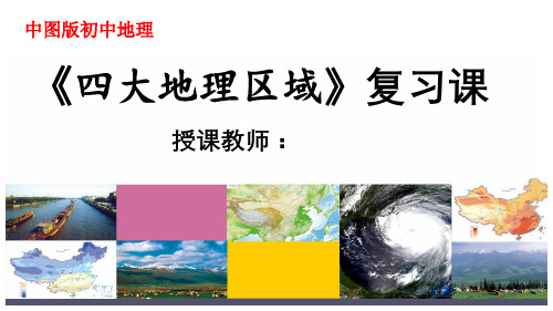 2019年中考地理总复习《四大地理区域》复习课