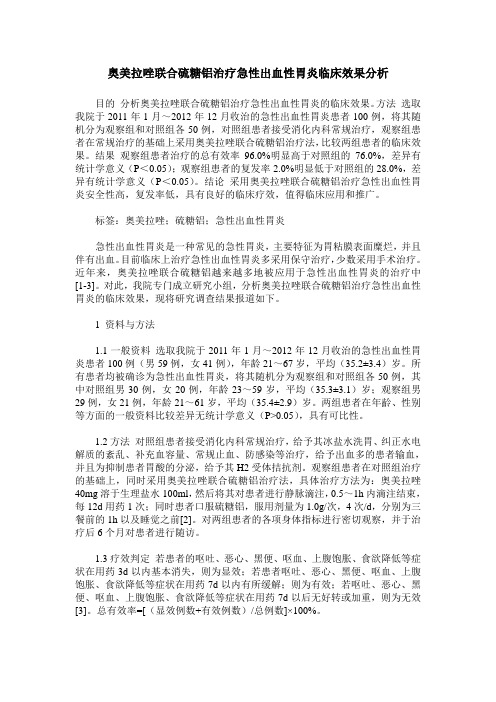 奥美拉唑联合硫糖铝治疗急性出血性胃炎临床效果分析_0