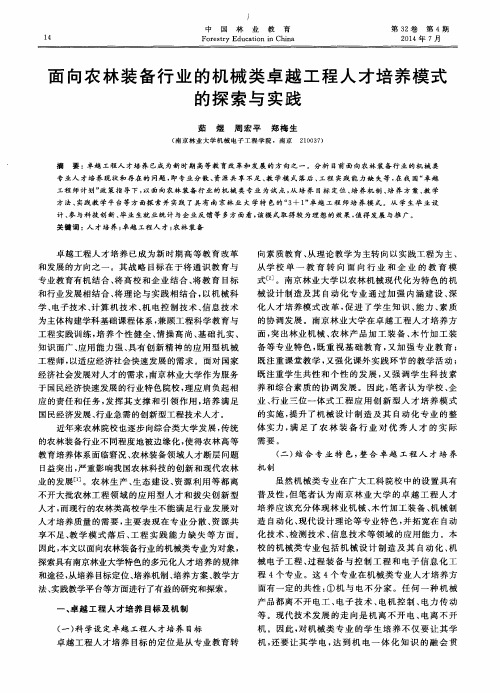 面向农林装备行业的机械类卓越工程人才培养模式的探索与实践