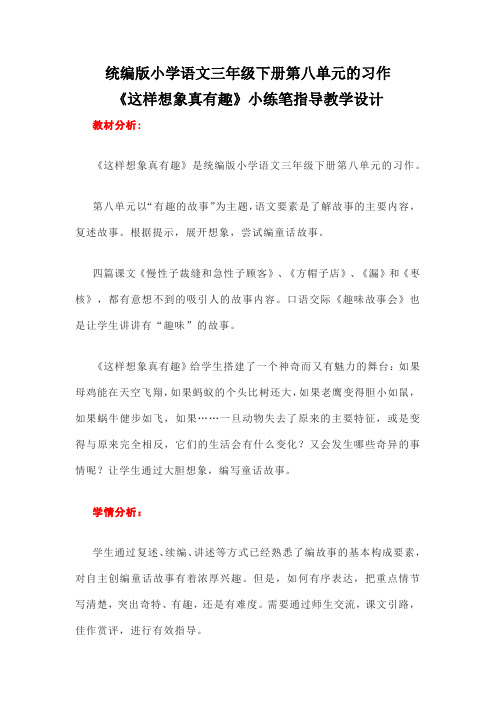 统编版小学语文三年级下册第八单元的习作《这样想象真有趣》小练笔指导教学设计