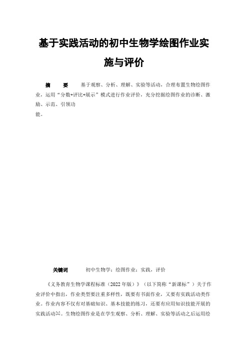 基于实践活动的初中生物学绘图作业实施与评价