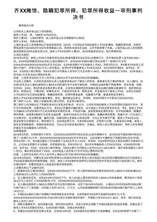 齐XX掩饰、隐瞒犯罪所得、犯罪所得收益一审刑事判决书