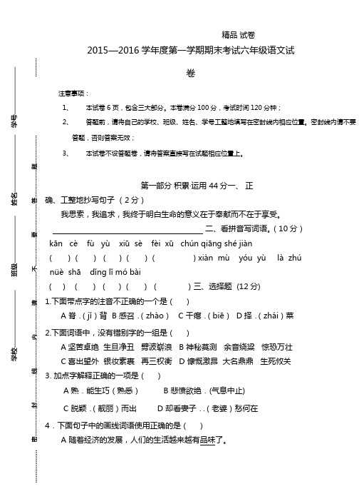 2015-2016苏教版六年级语文上册期末试卷