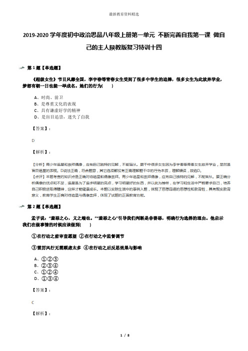 2019-2020学年度初中政治思品八年级上册第一单元 不断完善自我第一课 做自己的主人陕教版复习特训十四