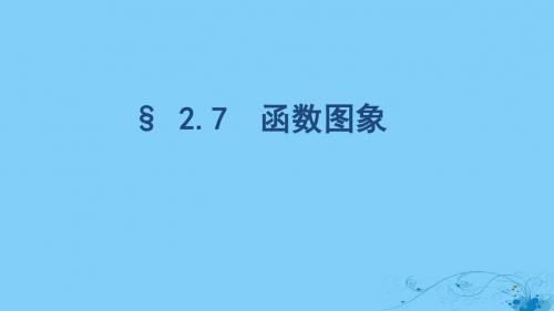 2020版高考数学大一轮复习课时92.7函数图象课件