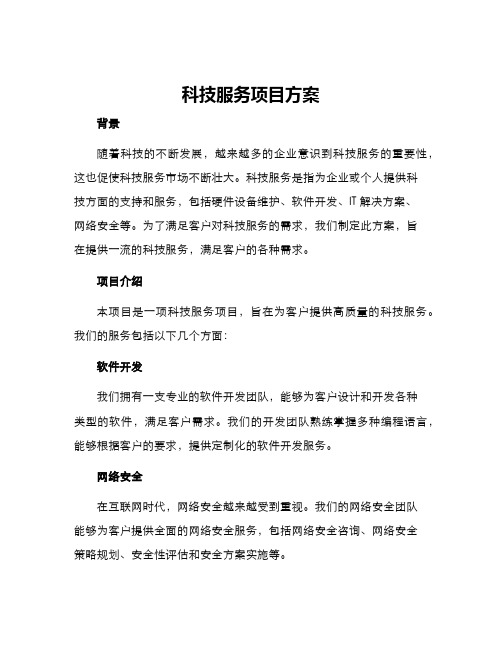 科技服务项目方案