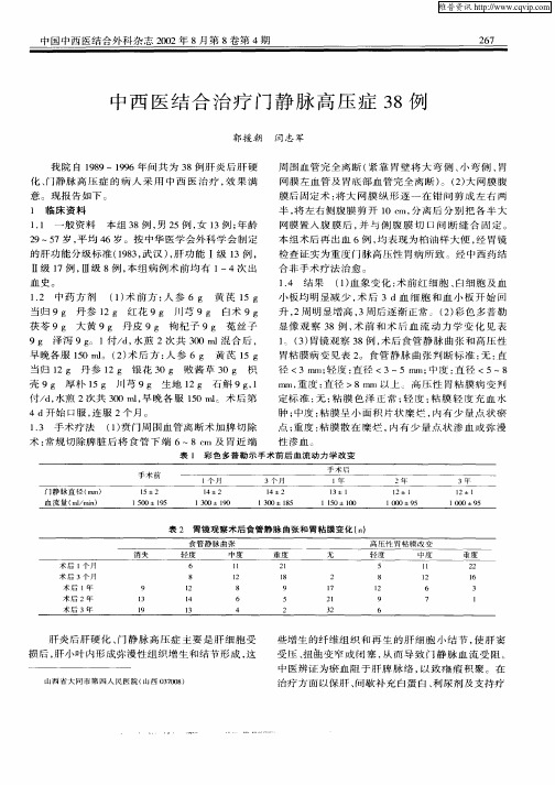 中西医结合治疗门静脉高压症38例