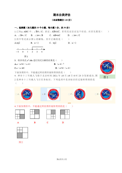 北师大版数学八年级下册期末自我评估