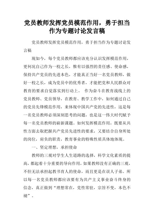 党员教师发挥党员模范作用,勇于担当作为专题讨论发言稿.doc