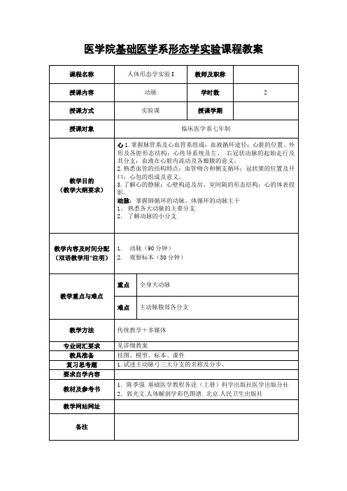 医学院基础医学系系统解剖学课程教案