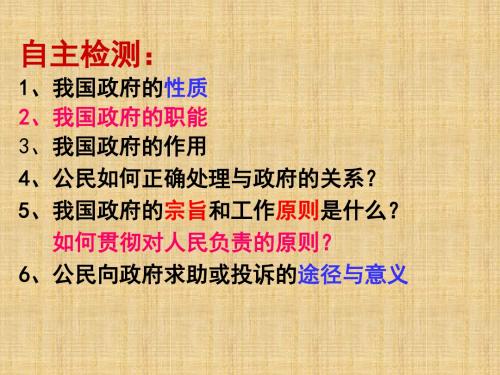 山东省高密市第三中学高三政治一轮复习 第四课 我国政府受人民的监督名师课件 新人教版必修2