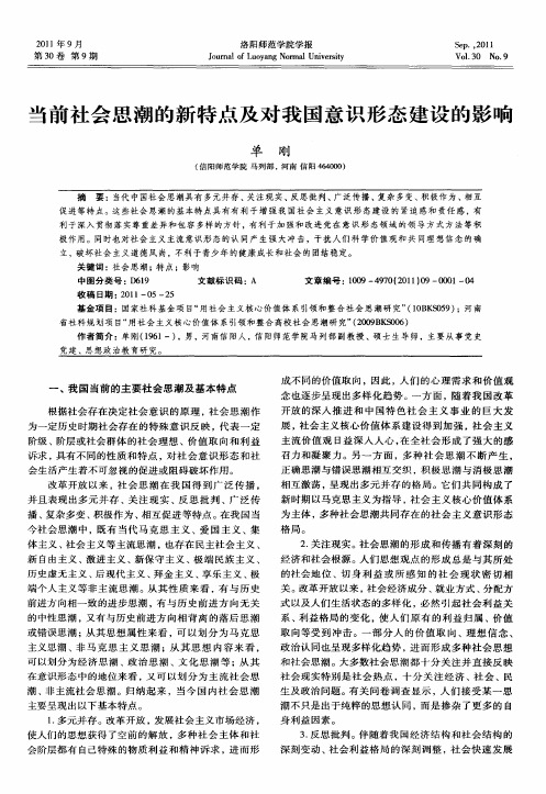 当前社会思潮的新特点及对我国意识形态建设的影响