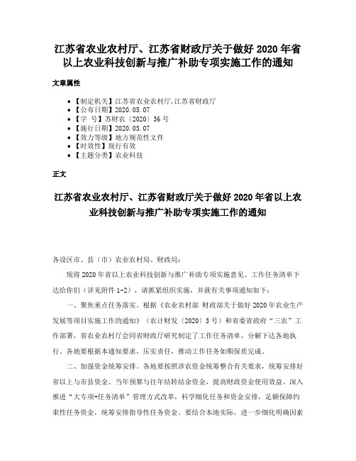 江苏省农业农村厅、江苏省财政厅关于做好2020年省以上农业科技创新与推广补助专项实施工作的通知