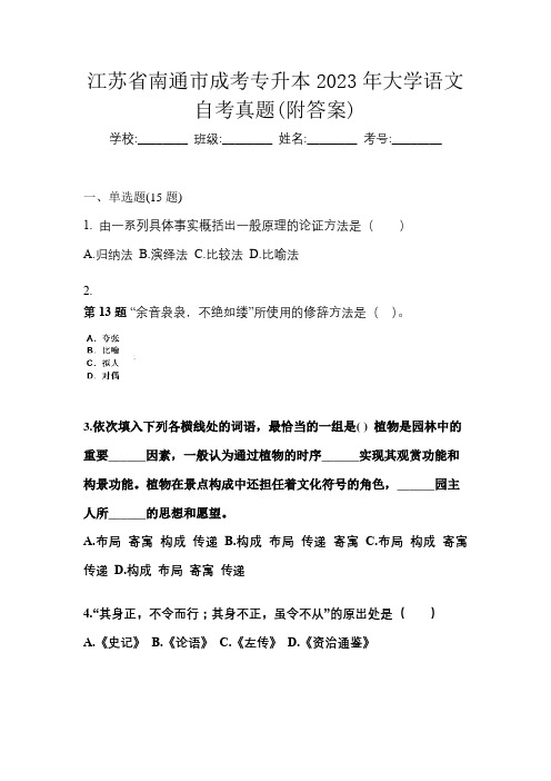 江苏省南通市成考专升本2023年大学语文自考真题(附答案)