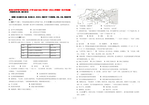 黑龙江省伊春市伊美区第二中学2020-2021学年高一历史上学期第一次月考试题