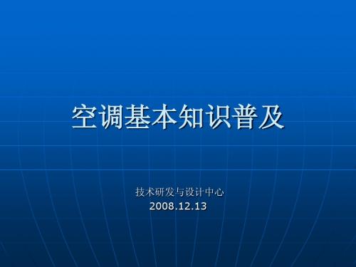 空调基本知识普及