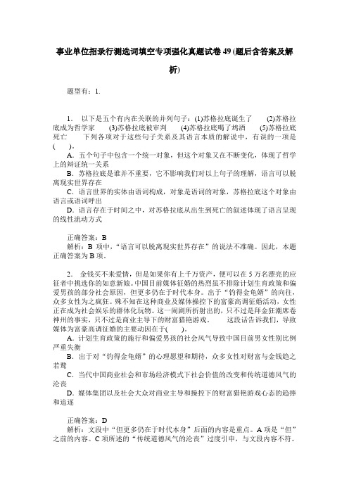事业单位招录行测选词填空专项强化真题试卷49(题后含答案及解析)