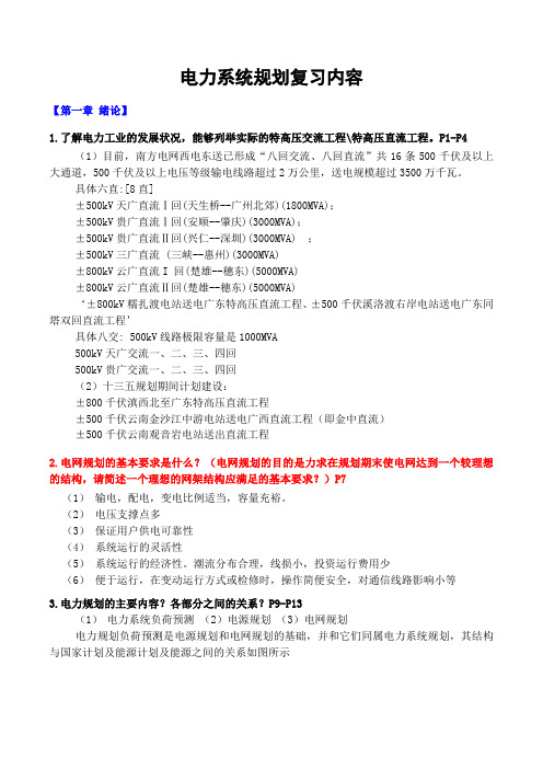 华广13级电力系统规划复习内容模板