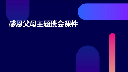 感恩父母主题班会课件共34张