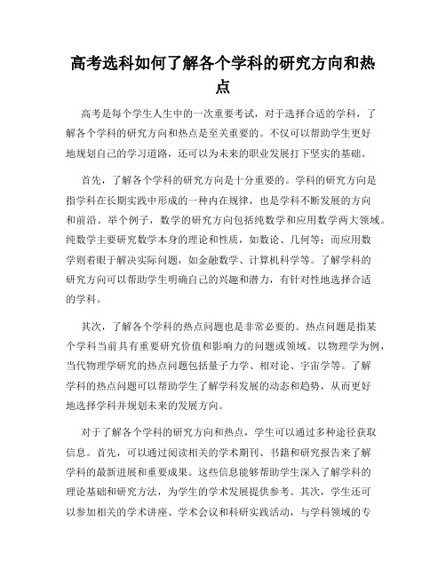 高考选科如何了解各个学科的研究方向和热点