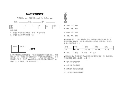 初三科学竞赛试卷