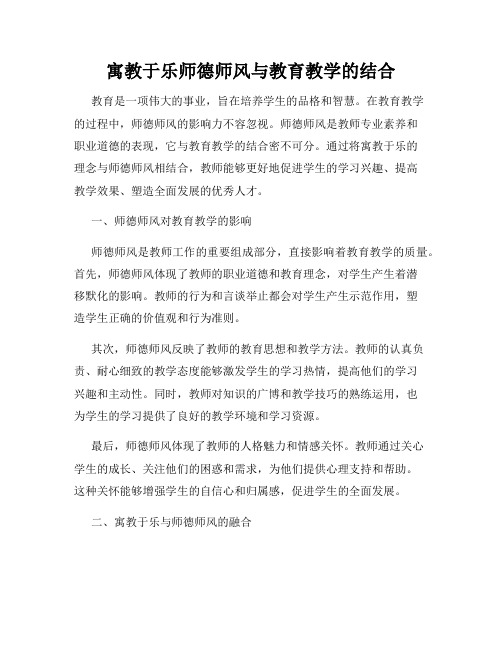 寓教于乐师德师风与教育教学的结合