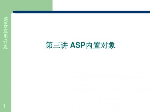 第三讲 ASP内置对象