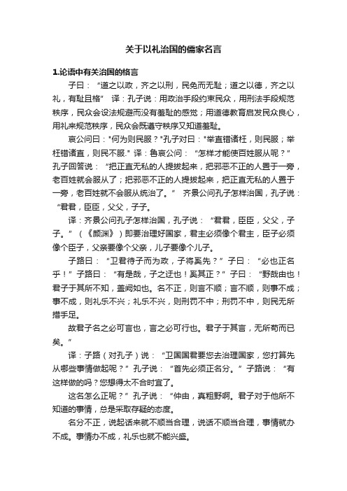 关于以礼治国的儒家名言