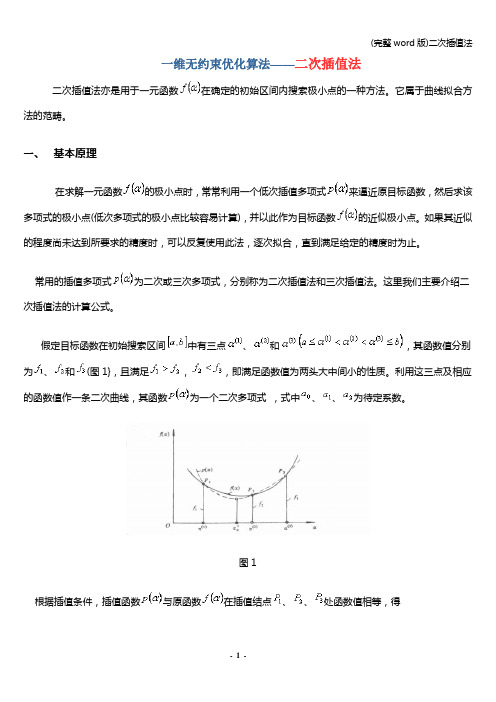 (完整word版)二次插值法