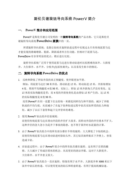 旋转导向系统PowerV简介