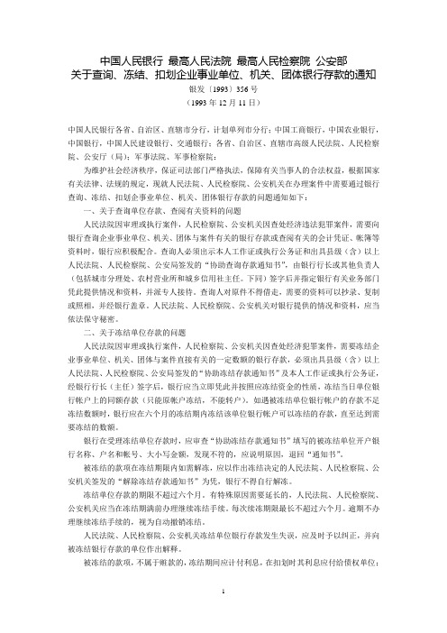 中国人民银行、最高人民法院、最高人民检察院、公安部关于查询、冻结、扣划企业事业单位、机关、团体银行存